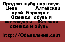 Продаю шубу норковую › Цена ­ 6 000 - Алтайский край, Барнаул г. Одежда, обувь и аксессуары » Женская одежда и обувь   